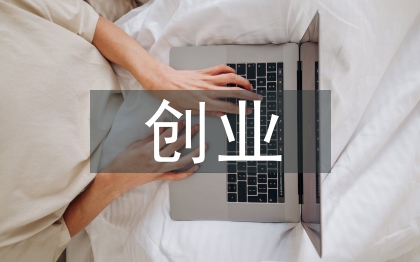 創(chuàng)業(yè)與市場(chǎng)營(yíng)銷