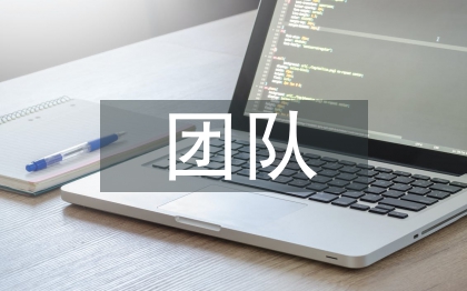 全科團(tuán)隊(duì)工作計(jì)劃