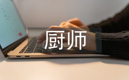 幼兒園廚師總結(jié)