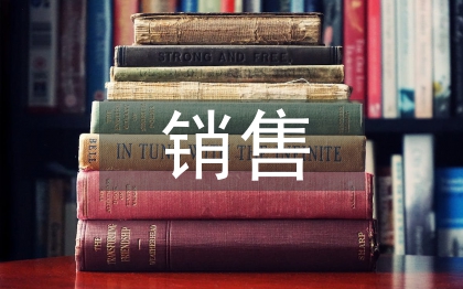自我銷售總結(jié)