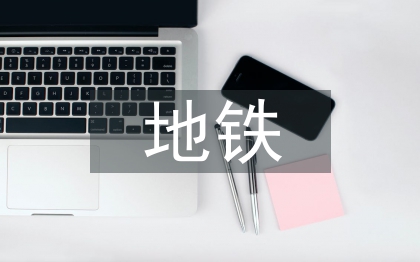 地鐵工作意見(jiàn)