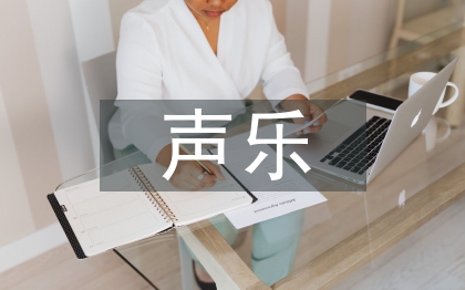 聲樂表演論文