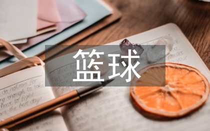 籃球發(fā)展論文