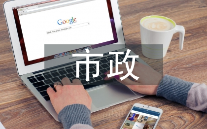 市政工程造價(jià)控制研究