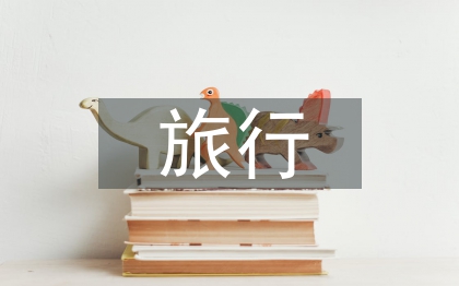 旅行考察報告