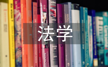 法學(xué)研究生畢業(yè)論文