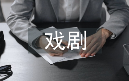 戲劇教育的價(jià)值