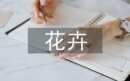 花卉調(diào)查報告
