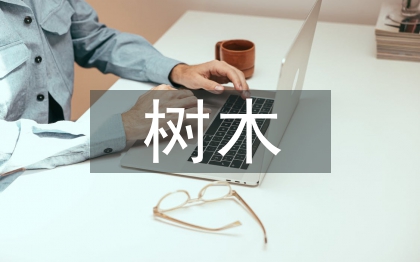樹木的調查報告