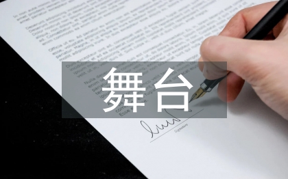 舞臺(tái)藝術(shù)論文