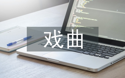 戲曲文化論文