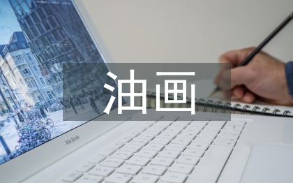 油畫教學(xué)論文