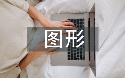 平面廣告圖形設(shè)計(jì)