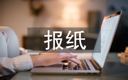 報紙版面設(shè)計論文