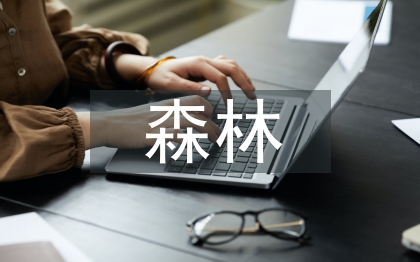 森林消防工作總結(jié)
