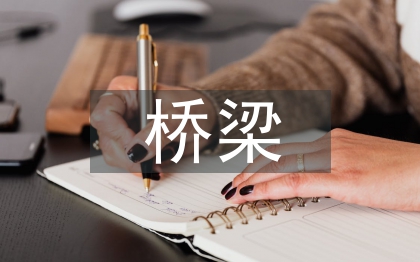 橋梁施工技術(shù)論文