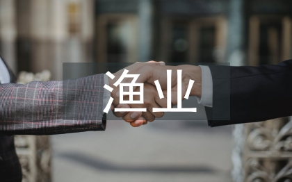 漁業(yè)經(jīng)濟(jì)與管理