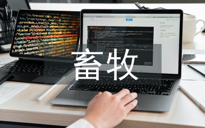 畜牧大專畢業(yè)論文