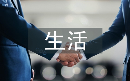 生活化學(xué)論文