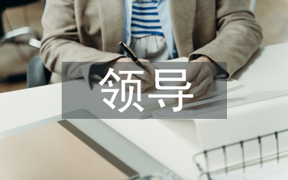 領(lǐng)導(dǎo)素質(zhì)論文