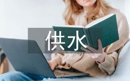 供水業(yè)務工作計劃