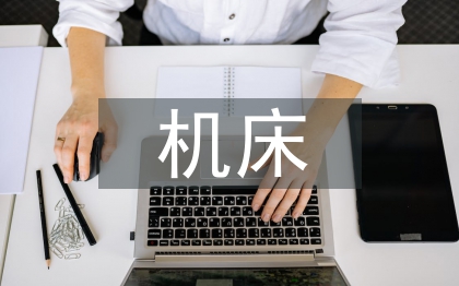 自動化機床論文