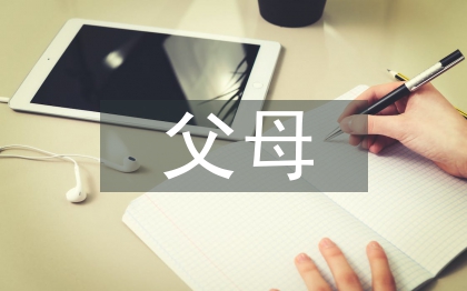 父母對(duì)家庭教育的思考