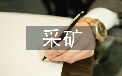 機(jī)電設(shè)備在采礦的應(yīng)用