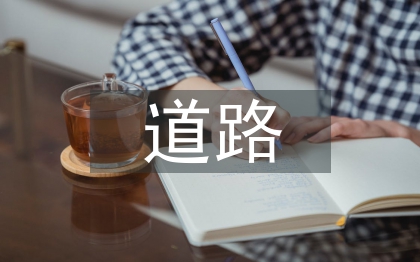 道路施工安全論文