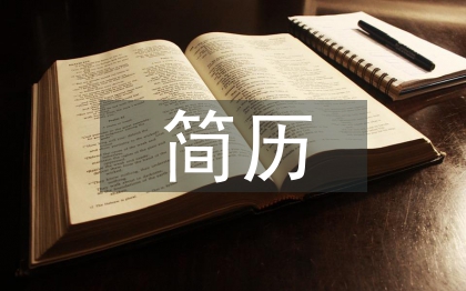 簡歷自薦信