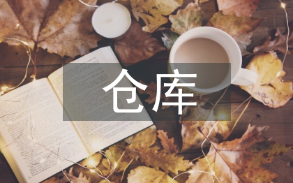 倉(cāng)庫(kù)信息化管理的方法