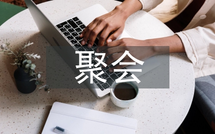 聚會通知