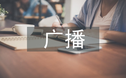 廣播技術(shù)論文