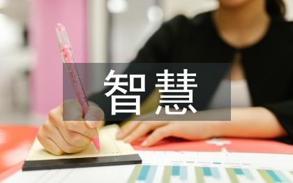 智慧運營管理