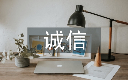 誠(chéng)信論文