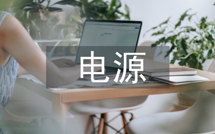 電源市場研究