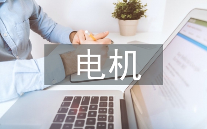 電機(jī)控制論文