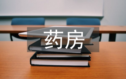 藥房工作總結(jié)