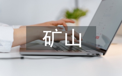 礦山環(huán)境保護(hù)論文