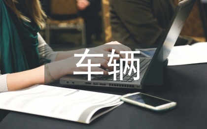 鐵道車輛專業(yè)論文