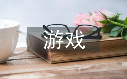 游戲設(shè)計(jì)畢業(yè)論文