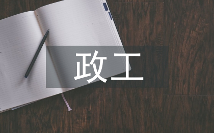 政工工作計劃