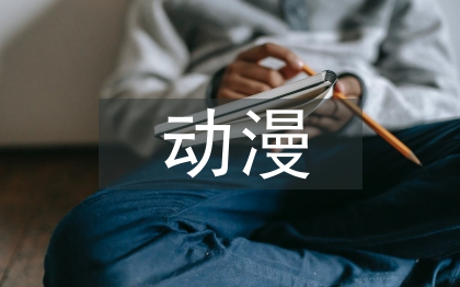 動漫設(shè)計畢業(yè)論文