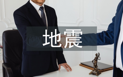 地震災害應對措施
