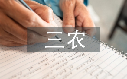 三農(nóng)工作總結(jié)
