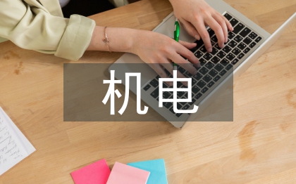 機(jī)電設(shè)備安裝論文