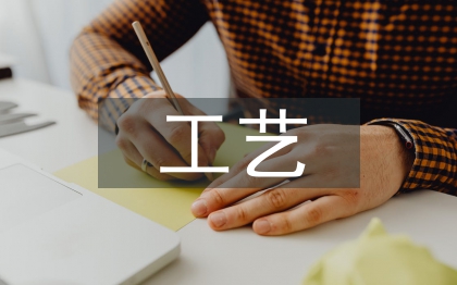 工藝實(shí)驗(yàn)論文