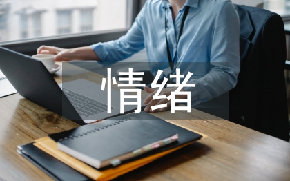 情緒管理論文