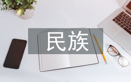民族文化差異探討
