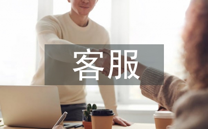 售后客服工作計劃